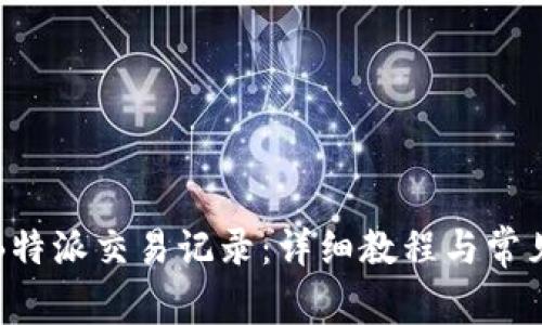 如何删除B特派交易记录：详细教程与常见问题解答