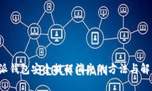 : B特派钱包安全提醒消失的方法与解决方案