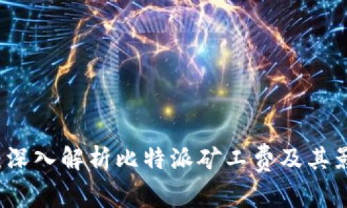 比特派：深入解析比特派矿工费及其影响因素