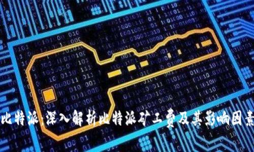 比特派：深入解析比特派矿工费及其影响因素