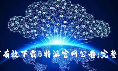 如何有效下载B特派官网公告：完整指南