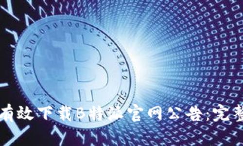 如何有效下载B特派官网公告：完整指南