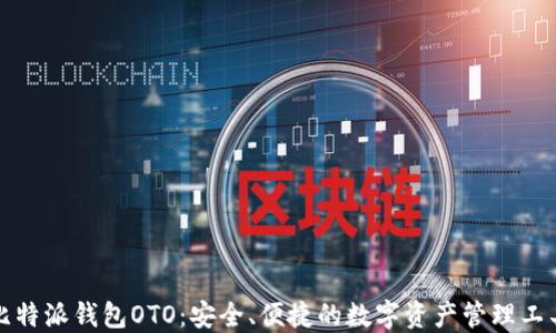 
比特派钱包OTO：安全、便捷的数字资产管理工具