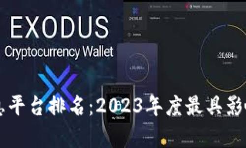 区块链金融信息平台排名：2023年度最具影响力的平台分析