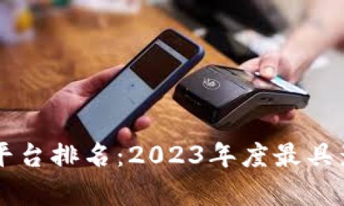 区块链金融信息平台排名：2023年度最具影响力的平台分析