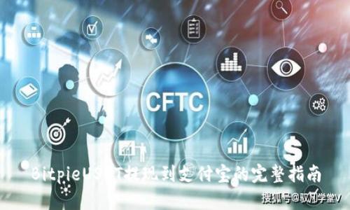 BitpieUSDT提现到支付宝的完整指南