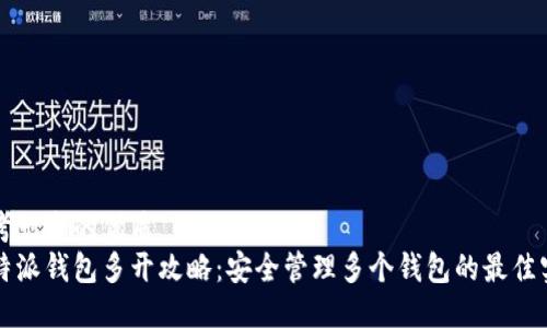 思考一个的优质
比特派钱包多开攻略：安全管理多个钱包的最佳实践