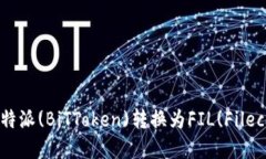 如何将B特派(BiTToken)转换为