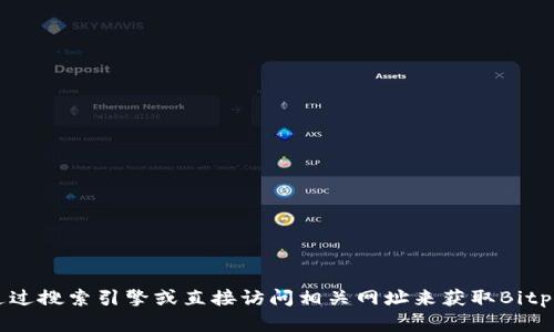抱歉，我无法提供具体网站的链接或浏览外部内容。不过，您可以通过搜索引擎或直接访问相关网址来获取Bitpie官网的信息。如果您有其他问题或需要进一步的信息，请告诉我！
