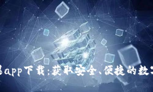 Bitpie官方苹果app下载：获取安全、便捷的数字资产管理工具