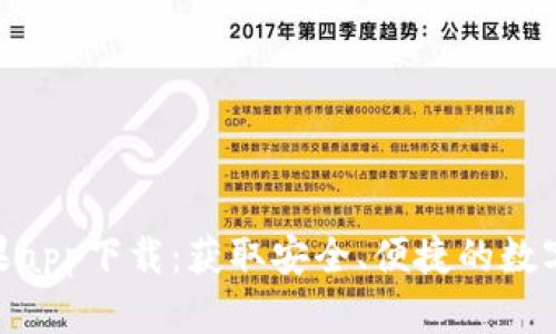 Bitpie官方苹果app下载：获取安全、便捷的数字资产管理工具