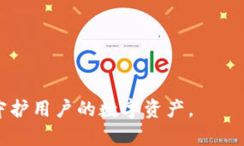   如何在Bitpie中安全更改密码 / 

 guanjianci Bitpie, 更改密码, 加密钱包, 信息安全 /guanjianci 

在信息安全日益重要的今天，如何保护个人的数字资产已成为每个加密货币用户关注的重点。Bitpie作为一种广泛使用的数字货币钱包，其用户在进行交易和存储加密资产时，密码的安全性尤为重要。定期更改密码，确保账户的安全，是每位用户都应重视的事项。本文将详细介绍如何在Bitpie中安全更改密码，同时解答一些用户在操作过程中可能遇到的问题。

一、在Bitpie中更改密码的步骤

1. **打开Bitpie应用**
首先，确保你的Bitpie应用是最新版本。打开应用后，进入登录界面。

2. **输入当前密码**
在登录界面，输入你的当前密码进行登录。当你成功登录后，进入主界面。

3. **访问安全设置**
在主界面，找到“设置”或“账户”选项，点击进入。在设置菜单中，选择“安全设置”或“密码管理”选项。

4. **选择更改密码**
在安全设置中，找到“更改密码”选项。点击后，将会进入密码更改界面。

5. **输入新密码**
在密码更改界面，系统会要求你输入当前密码以及新密码。确保新密码符合安全要求，通常建议密码长度在8个字符以上，包含字母、数字和特殊字符。

6. **确认新密码**
再一次输入新密码进行确认。确认无误后，点击“提交”按钮。

7. **成功修改密码**
如果更改成功，系统会提示你密码已更新。记得在更改后进行一次安全退出，然后重新登录以确保新密码有效。

二、确保密码安全的技巧

更改密码不仅是为了保护账户，更是保证个人信息安全的必要措施。以下是一些保持密码安全的建议：

1. **使用强密码**
密码越复杂，越难被破解。建议使用包含大写字母、小写字母、数字和特殊字符的组合。

2. **不重复使用密码**
为不同的账户使用不同的密码，避免因单一密码泄露而导致多个账户的安全问题。

3. **定期更改密码**
每隔几个月更改一次密码可以有效防止账户被攻击。同时，若发现异常登录记录，也应及时更改密码。

4. **启用双重验证**
如果Bitpie支持双重验证，务必开启此功能。双重验证可以在输入正确密码的同时，需要额外的验证步骤，增加安全性。

三、用户常见问题解答

虽然在Bitpie中更改密码的过程相对简单，但用户在实际操作中可能会遇到一些问题。以下是一些常见问题的解答：

问题一：忘记当前密码怎么办？

若用户忘记了当前密码，无法直接更改密码。此时，你可以通过以下步骤尝试找回密码：

1. **使用密码恢复功能**
在Bitpie登录界面，通常会有“忘记密码”的选项。按照提示，将收到重置密码的邮件或短信，按照链接步骤进行密码重置。

2. **检查邮件或短信**
确保检查你的注册邮箱或手机短信，确保没有遗漏重置密码的通知。若未收到信息，建议检查垃圾邮箱或者尝试重新请求。

3. **联系Bitpie客服**
如果以上方法无法解决问题，可以联系Bitpie的客服寻求帮助。提供必要的身份验证信息，以便客服帮助你重置密码。

问题二：更改密码后无法登录怎么办？

如果在更改密码后无法登录，可能是以下原因导致：

1. **密码输入错误**
请确保在登录时输入的密码是最新的，更改密码时的确认步骤也应注意，避免因为输入错误而无法登录。

2. **应用缓存问题**
有时候，应用缓存可能导致密码更新延迟。尝试清除应用缓存或重新安装Bitpie应用后，再次尝试登录。

3. **账户被锁定**
如果多次输入错误密码，可能导致账户被锁定。此时需要等待一段时间，或按照系统提示进行信息验证以解锁账户。

问题三：频繁更改密码会影响账户安全吗？

频繁更改密码本身并不会直接影响账户安全，反而是确保安全的一种措施。以下几点可以帮助用户密码管理：

1. **合理更改频率**
建议每3-6个月更改一次密码，且在发现账户安全风险时及时更换。同时，避免过于频繁的更改，因为这可能导致混淆。

2. **使用密码管理工具**
使用密码管理工具可以帮助你记录和生成复杂密码，避免因记忆困难而导致的安全隐患。

3. **关注账户活动**
定期检查账户活动记录，如发现异常操作及时更改密码并联系支持团队，快速处理安全问题。

问题四：我的Bitpie账户安全性如何评估？

评估Bitpie账户的安全性，用户可以从以下几个方面进行考量：

1. **密码强度**
如前所述，使用强、复杂的密码是保障安全的基础。可以通过密码管理工具检测密码的复杂度。

2. **启用双重身份验证**
启用双重身份验证后，即使密码被泄露，账户安全性依然能得到有效保障。务必对于不同登录方式保持警惕。

3. **安全更新**
定期关注Bitpie的安全更新和公告，确保在应用更新后使用最新的安全补丁和功能。

4. **用户反馈及社区安全**
参与Bitpie社区，与其他用户交流关于安全的经验和案例，及时获取反馈信息，提升自身的安全意识。

总结来说，更改密码是每位Bitpie用户必须掌握的基本技能，它不仅关乎个人账户的安全，也对保护投资起到重要作用。定期更新密码，保持信息安全意识，才能更好地守护用户的数字资产。
