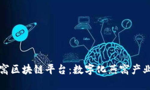 探索燕窝区块链平台：数字化燕窝产业的未来