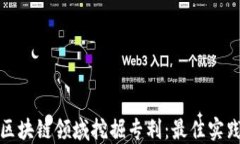 如何在区块链领域挖掘专