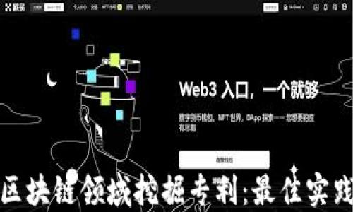 
如何在区块链领域挖掘专利：最佳实践与工具