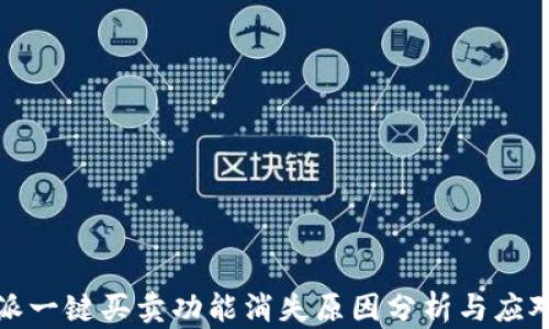 
比特派一键买卖功能消失原因分析与应对策略