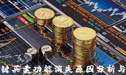 
比特派一键买卖功能消失原因分析与应对策略