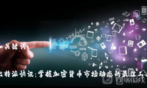 和关键词


比特派快讯：掌握加密货币市场动态的最佳工具