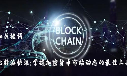 和关键词


比特派快讯：掌握加密货币市场动态的最佳工具
