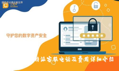 ****
如何联系B特派客服电话及费用详细介绍