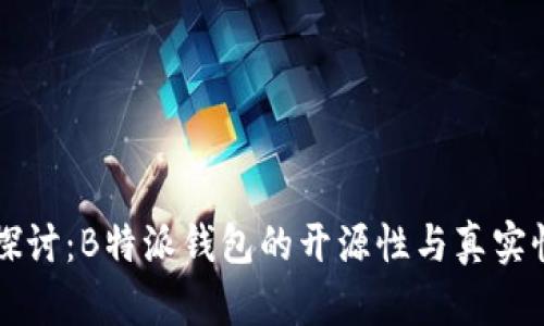 深入探讨：B特派钱包的开源性与真实性分析