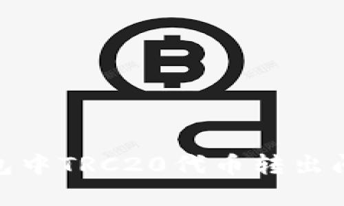 解决Bitpie钱包中TRC20代币转出问题的全面指南
