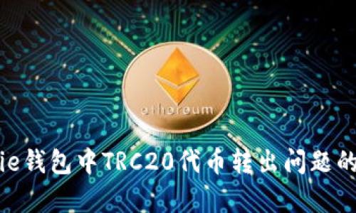 解决Bitpie钱包中TRC20代币转出问题的全面指南