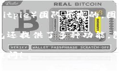 比特派钱包（Bitpie Wallet）是一款数字货币钱包，主要用于管理和存储各种加密货币。它是由比特派（Bitpie）团队开发的，团队总部位于中国。比特派钱包支持多种加密货币，包括比特币、以太坊等，并提供了安全、便捷的用户体验。

比特派钱包的特色之一是它的去中心化特性，用户可以掌控自己的私钥，确保资产安全。此外，比特派钱包还提供了多种功能，包括资产管理、交易历史查询、市场行情等，以满足用户的需求。

如果你对比特派钱包有更深入的了解需求，例如它的工作原理、安全性、与其他钱包的对比等，欢迎随时提问！