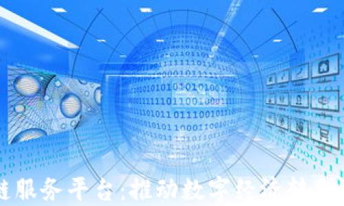 
上港区块链服务平台：推动数字经济转型的关键力量