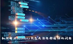 如何解决Bitkeep钱包无法选