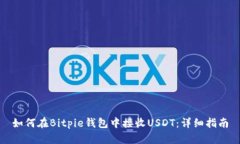 如何在Bitpie钱包中接收U