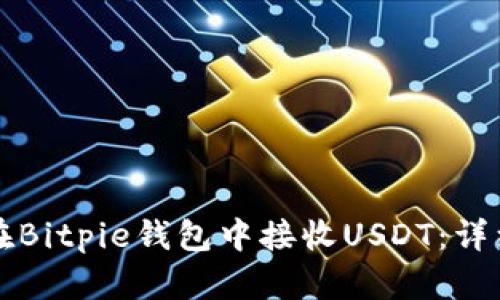 如何在Bitpie钱包中接收USDT：详细指南