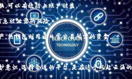 biao ti区块链交易平台的风险分析与应对策略/biao ti  
区块链, 交易平台, 风险管理, 投资安全/guanjianci  

近年来，区块链技术的迅猛发展使得各种交易平台如雨后春笋般涌现，然而随之而来的也是各种风险。投资者在选择使用这些平台时，往往会面临许多疑问，例如：区块链交易平台真的安全吗？有哪些潜在的风险？如何有效地管理和降低这些风险？在这篇文章中，我们将深入分析区块链交易平台的风险，并探讨相应的解决方案。

1. 区块链交易平台的风险有哪些？

区块链交易平台的风险可以分为几大类。首先，技术风险是最主要的风险之一。区块链交易平台需要依赖先进的技术，然而，技术的复杂性意味着可能会出现漏洞。这些漏洞不仅可能导致交易延迟，甚至可能被黑客利用，造成资金损失。

其次，合规性风险也是区块链交易平台面临的一大挑战。许多国家对数字货币和区块链技术的监管政策尚不完善，法规的缺失或变化会对平台的运营造成影响，严重时可能导致平台关闭或被罚款。

第三，市场风险同样不可忽视。区块链市场变化迅速，投资产品的价格波动剧烈，投资者很容易因市场情绪波动而受到影响。在这种高风险的市场环境下，投资者在未全面了解相关信息时贸然交易，可能导致巨大的损失。

最后，人为风险也是一个不可小觑的因素。很多时候，交易平台的安全性受到管理团队与员工的影响，包括内部腐败、管理不善、或者经验不足，都会增加交易过程中的风险。

2. 如何识别和降低区块链交易平台的风险？

要降低区块链交易平台的风险，投资者首先需要具备一定的识别能力。选择交易平台时，应从多个方面进行评估，包括平台的安全性、合规性、用户评价以及历史表现等。对于新兴平台，建议谨慎使用，尽量选择一些知名度高且已经有较长运营历史的平台。

平台的安全性主要体现在其多重验证机制、资金保险政策及技术团队的专业程度等方面。例如，一些高安全性的交易平台会采用冷钱包和热钱包结合的方式来存储用户资产，这样就能有效降低被攻击的风险。

其次，合规性是确保交易平台安全的另一个关键。在选择平台时，投资者应关注其是否符合当地监管理念，是否获得相关的许可证及合规认证。如果一个平台在合规方面存在问题，投资者最好远离，以免带来不必要的麻烦。

另外，定期关注市场动态、掌握市场信息也是非常重要的。参与网络社群，订阅相关资讯，能够让投资者在市场波动时及时做出反应，降低风险。

3. 区块链交易平台的投资者保护措施是什么？

投资者保护措施是区块链交易平台能够吸引用户的重要因素。首先，许多交易平台通常会为用户提供一些基础的风险教育，例如通过线上课程、网络研讨会等，帮助市场的风险。

平台还应提供强大的客服支持，方便用户在遇到问题时及时咨询与解决。通过提升用户的使用体验，平台能够增强用户的信任感，进一步减少因误操作带来的风险。

一般情况下，主流交易平台在设计时，会设有一定的安全机制来保护用户账户。例如，用户在登出账户时，应自动退出，降低被他人访问的风险。此外，一些平台还提供双重认证功能，增加未授权用户进入的难度。

针对资金的保护，知名平台往往会将用户的数字资产存放在冷钱包中，只有在进行交易时才会转移至热钱包，以此减少资金流失的风险。同时，有些平台会提供用户资产保险，例如，若因平台问题造成的资金损失，平台会给予用户一定比例的赔偿。

4. 投资者如何在区块链交易平台中保护自己的资产？

在区块链交易平台上，投资者需要采取一些措施来保护自己的资产。首先，选择高安全性的密码至关重要。使用独特且复杂的密码，并定期更换，可以有效防止账户被盗。

其次，投资者在使用交易平台时，建议开启双重认证功能。这项功能通过要求用户提供多于一个的身份验证因素来增加账户的安全性，降低信息被泄露的风险。

此外，投资者不应将全部资金存放在平台内，尤其是在不熟悉或新兴的平台上，建议先将资金分散存放。例如，采用冷钱包储存长期投资的资产，热钱包则用于日常交易所需的资金。

定期查看账户动态、及时处理可疑活动也非常重要。如果发现自己的账户交易记录存在异常，应立即更换密码并联系平台客服进行处理。

综上所述，区块链交易平台具备一定风险，但通过适当的风险识别和管理措施，投资者完全可以降低潜在的损失。理解市场动态，加强自我保护意识，选择合适的平台，是在这个风起云涌的数字时代投资获利的明智之举。