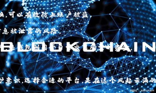 biao ti区块链交易平台的风险分析与应对策略/biao ti  
区块链, 交易平台, 风险管理, 投资安全/guanjianci  

近年来，区块链技术的迅猛发展使得各种交易平台如雨后春笋般涌现，然而随之而来的也是各种风险。投资者在选择使用这些平台时，往往会面临许多疑问，例如：区块链交易平台真的安全吗？有哪些潜在的风险？如何有效地管理和降低这些风险？在这篇文章中，我们将深入分析区块链交易平台的风险，并探讨相应的解决方案。

1. 区块链交易平台的风险有哪些？

区块链交易平台的风险可以分为几大类。首先，技术风险是最主要的风险之一。区块链交易平台需要依赖先进的技术，然而，技术的复杂性意味着可能会出现漏洞。这些漏洞不仅可能导致交易延迟，甚至可能被黑客利用，造成资金损失。

其次，合规性风险也是区块链交易平台面临的一大挑战。许多国家对数字货币和区块链技术的监管政策尚不完善，法规的缺失或变化会对平台的运营造成影响，严重时可能导致平台关闭或被罚款。

第三，市场风险同样不可忽视。区块链市场变化迅速，投资产品的价格波动剧烈，投资者很容易因市场情绪波动而受到影响。在这种高风险的市场环境下，投资者在未全面了解相关信息时贸然交易，可能导致巨大的损失。

最后，人为风险也是一个不可小觑的因素。很多时候，交易平台的安全性受到管理团队与员工的影响，包括内部腐败、管理不善、或者经验不足，都会增加交易过程中的风险。

2. 如何识别和降低区块链交易平台的风险？

要降低区块链交易平台的风险，投资者首先需要具备一定的识别能力。选择交易平台时，应从多个方面进行评估，包括平台的安全性、合规性、用户评价以及历史表现等。对于新兴平台，建议谨慎使用，尽量选择一些知名度高且已经有较长运营历史的平台。

平台的安全性主要体现在其多重验证机制、资金保险政策及技术团队的专业程度等方面。例如，一些高安全性的交易平台会采用冷钱包和热钱包结合的方式来存储用户资产，这样就能有效降低被攻击的风险。

其次，合规性是确保交易平台安全的另一个关键。在选择平台时，投资者应关注其是否符合当地监管理念，是否获得相关的许可证及合规认证。如果一个平台在合规方面存在问题，投资者最好远离，以免带来不必要的麻烦。

另外，定期关注市场动态、掌握市场信息也是非常重要的。参与网络社群，订阅相关资讯，能够让投资者在市场波动时及时做出反应，降低风险。

3. 区块链交易平台的投资者保护措施是什么？

投资者保护措施是区块链交易平台能够吸引用户的重要因素。首先，许多交易平台通常会为用户提供一些基础的风险教育，例如通过线上课程、网络研讨会等，帮助市场的风险。

平台还应提供强大的客服支持，方便用户在遇到问题时及时咨询与解决。通过提升用户的使用体验，平台能够增强用户的信任感，进一步减少因误操作带来的风险。

一般情况下，主流交易平台在设计时，会设有一定的安全机制来保护用户账户。例如，用户在登出账户时，应自动退出，降低被他人访问的风险。此外，一些平台还提供双重认证功能，增加未授权用户进入的难度。

针对资金的保护，知名平台往往会将用户的数字资产存放在冷钱包中，只有在进行交易时才会转移至热钱包，以此减少资金流失的风险。同时，有些平台会提供用户资产保险，例如，若因平台问题造成的资金损失，平台会给予用户一定比例的赔偿。

4. 投资者如何在区块链交易平台中保护自己的资产？

在区块链交易平台上，投资者需要采取一些措施来保护自己的资产。首先，选择高安全性的密码至关重要。使用独特且复杂的密码，并定期更换，可以有效防止账户被盗。

其次，投资者在使用交易平台时，建议开启双重认证功能。这项功能通过要求用户提供多于一个的身份验证因素来增加账户的安全性，降低信息被泄露的风险。

此外，投资者不应将全部资金存放在平台内，尤其是在不熟悉或新兴的平台上，建议先将资金分散存放。例如，采用冷钱包储存长期投资的资产，热钱包则用于日常交易所需的资金。

定期查看账户动态、及时处理可疑活动也非常重要。如果发现自己的账户交易记录存在异常，应立即更换密码并联系平台客服进行处理。

综上所述，区块链交易平台具备一定风险，但通过适当的风险识别和管理措施，投资者完全可以降低潜在的损失。理解市场动态，加强自我保护意识，选择合适的平台，是在这个风起云涌的数字时代投资获利的明智之举。