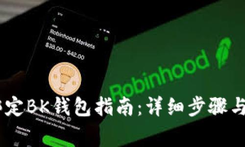 中本聪Core绑定BK钱包指南：详细步骤与常见问题解答