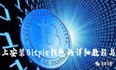 华为手机上安装Bitpie钱包