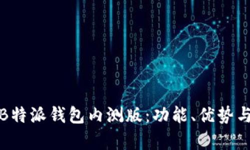 深入解析B特派钱包内测版：功能、优势与使用体验