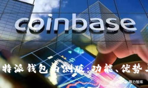 深入解析B特派钱包内测版：功能、优势与使用体验