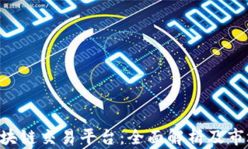 
TRX区块链交易平台：全面解析及市场前景