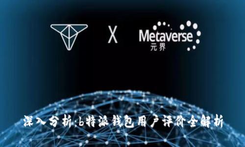 深入分析：b特派钱包用户评价全解析