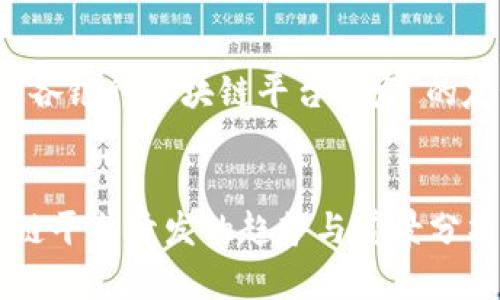 以下是关于“重庆各银行区块链平台开发”的友好和相关关键词


重庆各银行区块链平台开发的趋势与前景分析