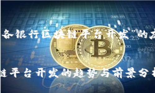 以下是关于“重庆各银行区块链平台开发”的友好和相关关键词


重庆各银行区块链平台开发的趋势与前景分析