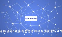 如何安全地访问B特派钱包