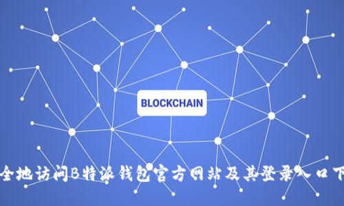 如何安全地访问B特派钱包官方网站及其登录入口下载指南