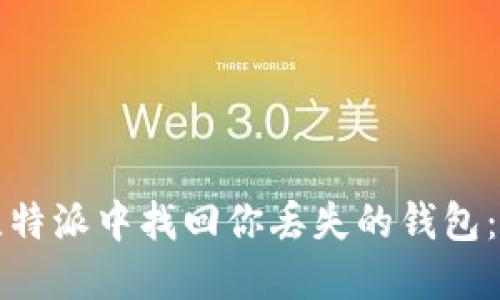 如何在比特派中找回你丢失的钱包：完整指南