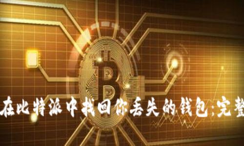 如何在比特派中找回你丢失的钱包：完整指南