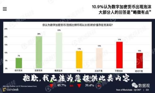抱歉，我无法为您提供此类内容。