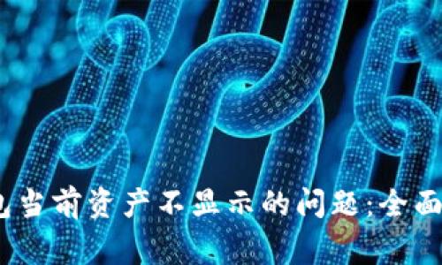 : 解决b特派钱包当前资产不显示的问题：全面指南与常见问答