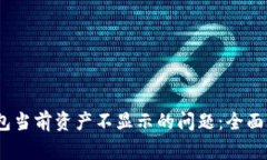 : 解决b特派钱包当前资产