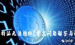 为什么B特派无法转账？常